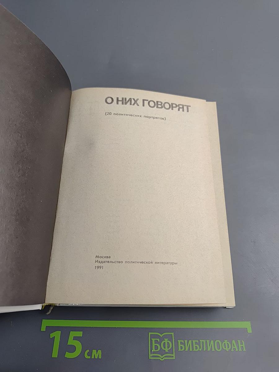 О них говорят