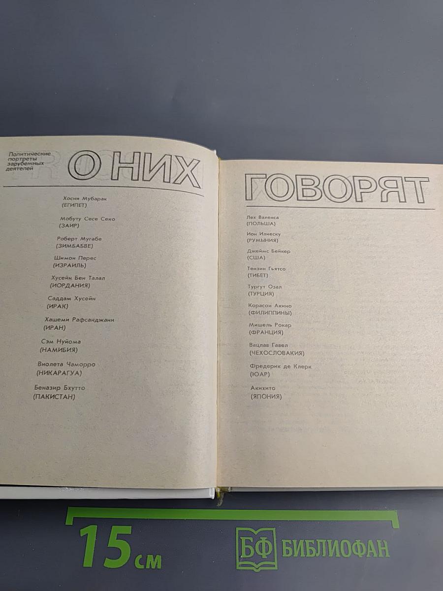 О них говорят