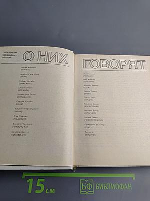О них говорят