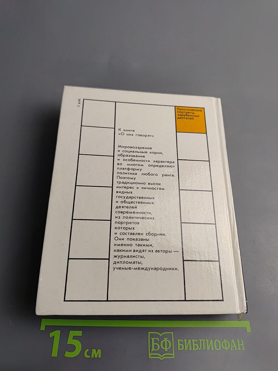 О них говорят