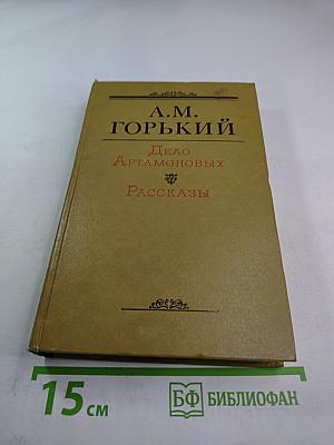 Дело Артамоновых. Рассказы (Из цикла «По Руси»)