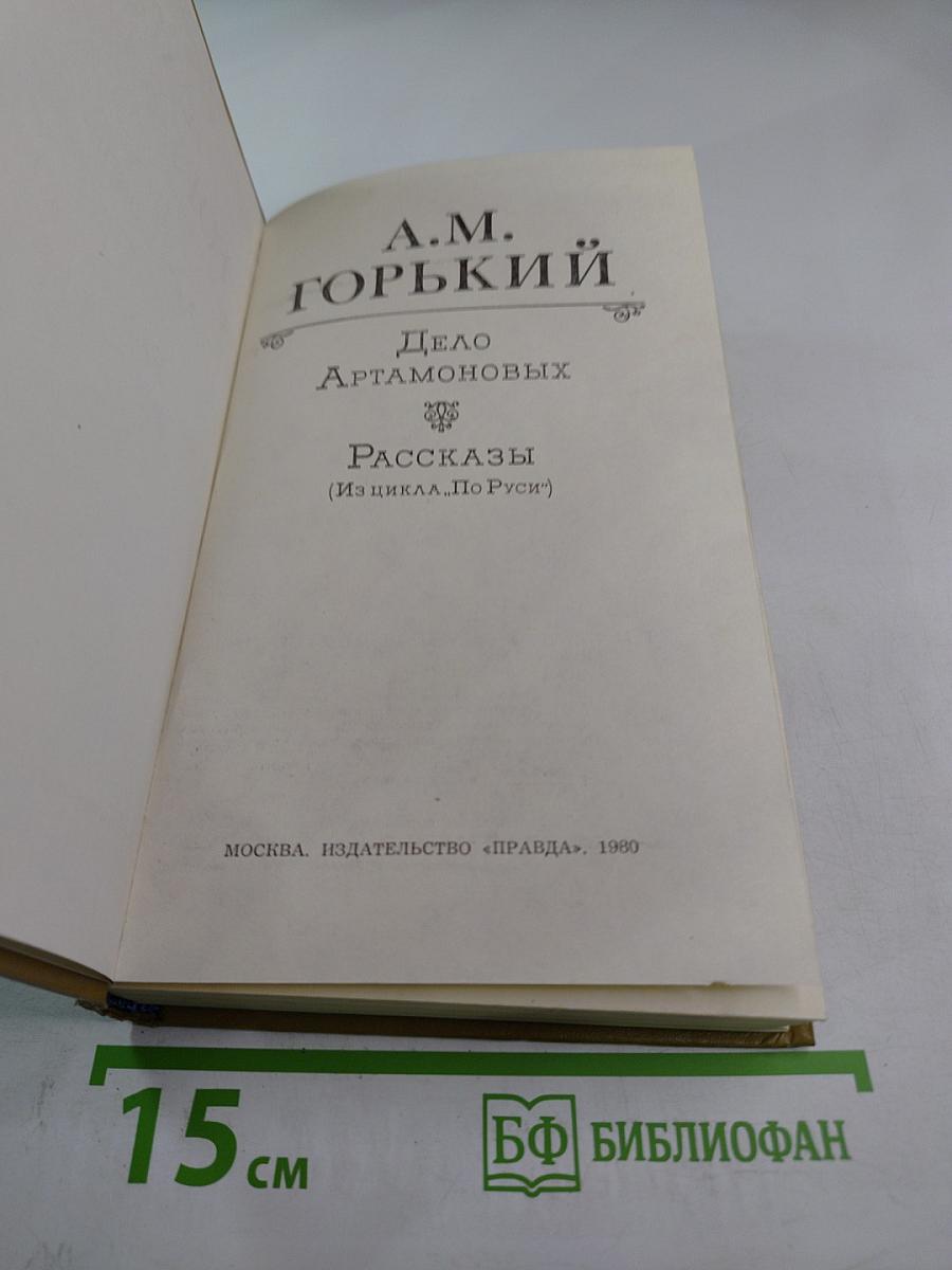 Дело Артамоновых. Рассказы (Из цикла «По Руси»)