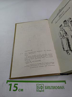 Дело Артамоновых. Рассказы (Из цикла «По Руси»)