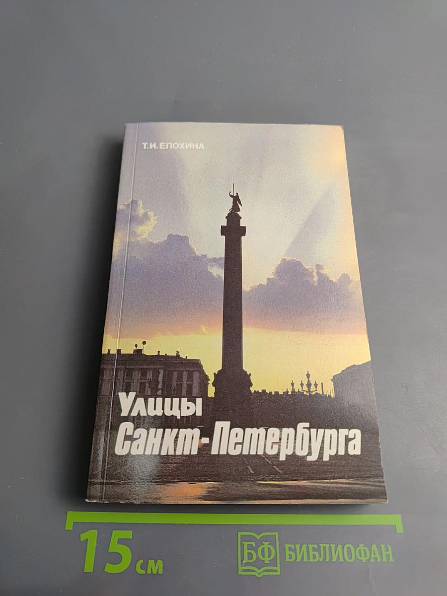 Улицы Санкт-Петербурга. Справочник