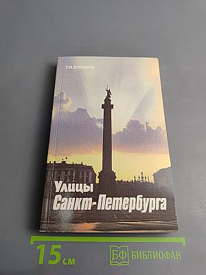 Улицы Санкт-Петербурга. Справочник