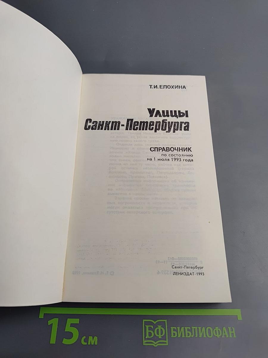 Улицы Санкт-Петербурга. Справочник