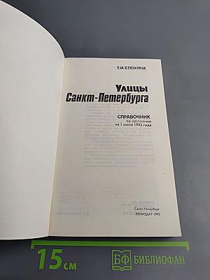 Улицы Санкт-Петербурга. Справочник
