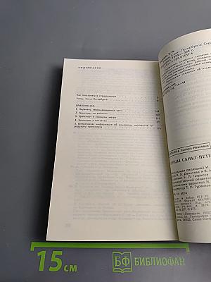 Улицы Санкт-Петербурга. Справочник