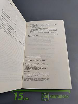 Улицы Санкт-Петербурга. Справочник