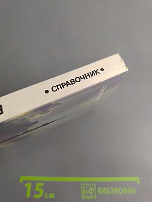 Улицы Санкт-Петербурга. Справочник