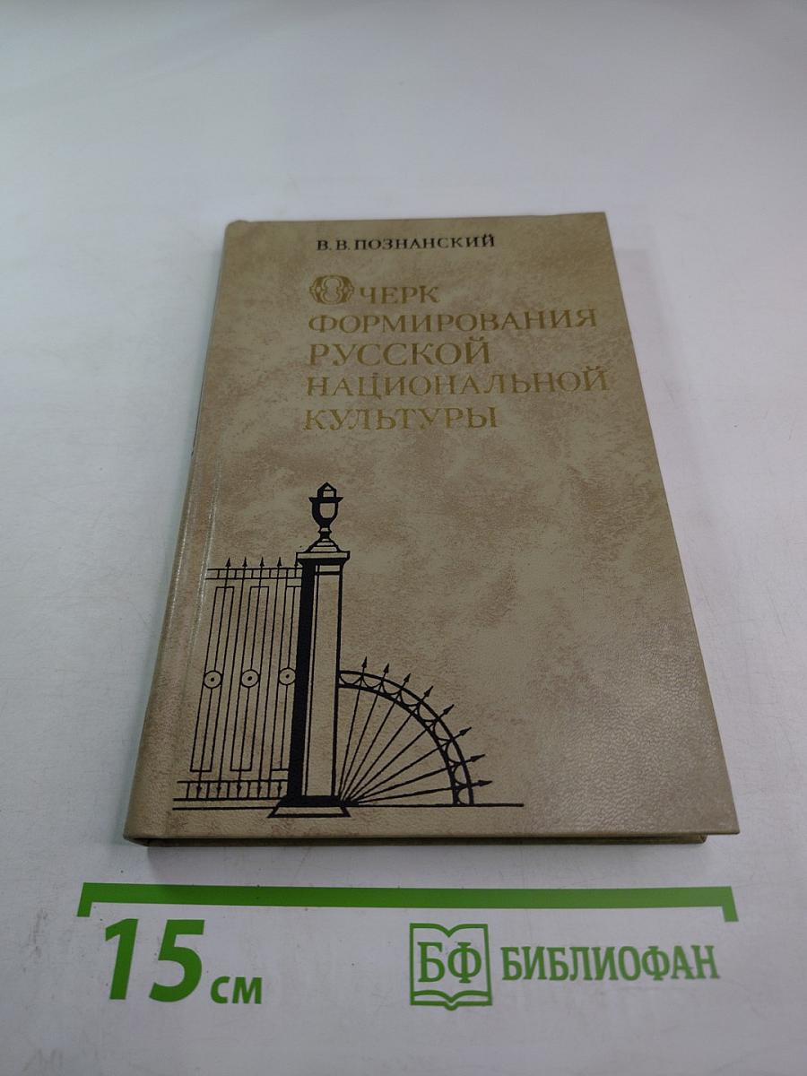 Очерк формирования русской национальной культуры. Первая половина XIX века