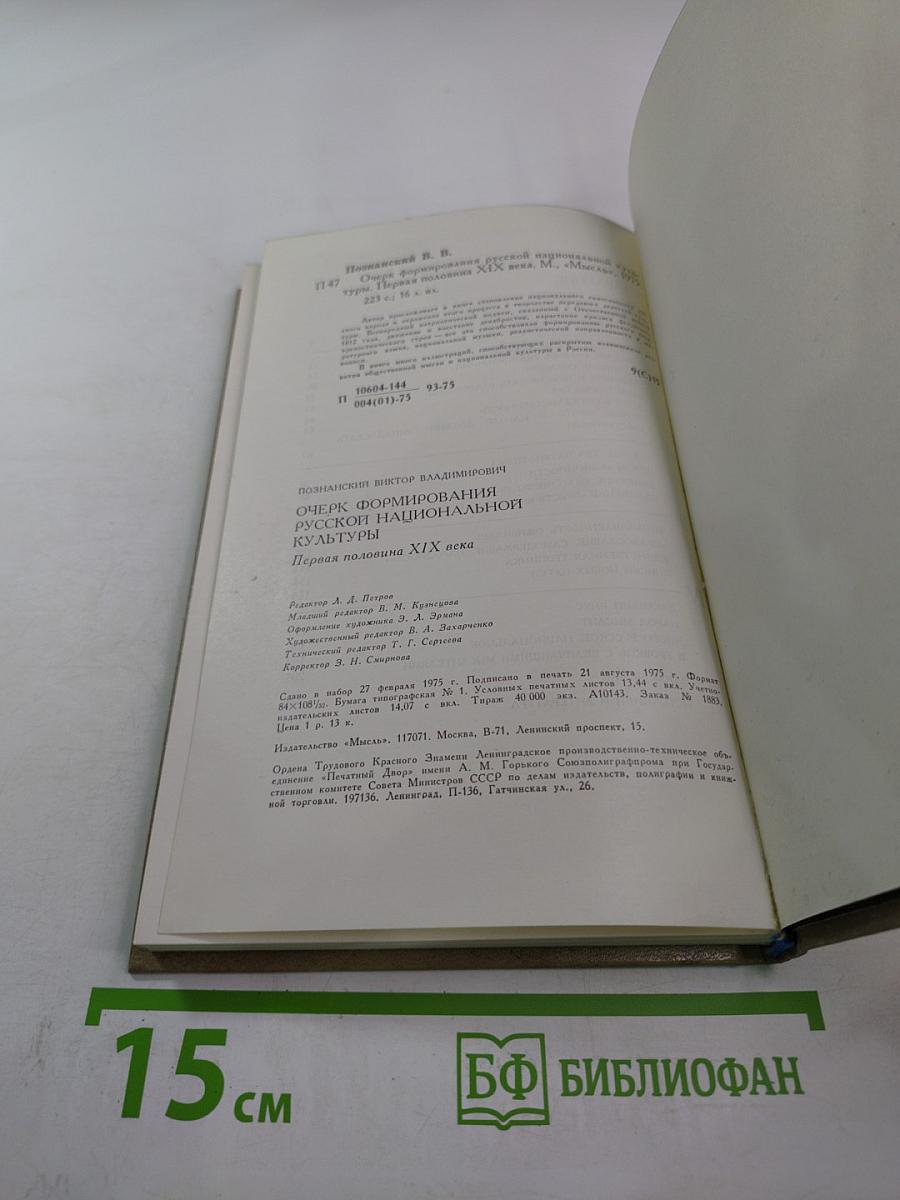 Очерк формирования русской национальной культуры. Первая половина XIX века
