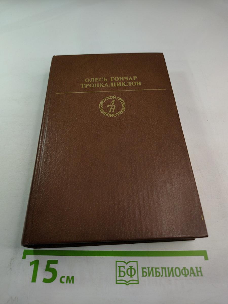 Тронка. Циклон