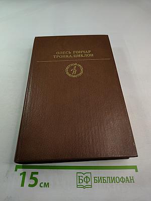 Тронка. Циклон