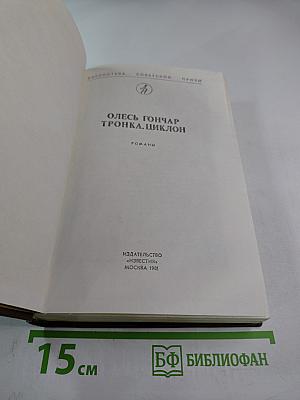 Тронка. Циклон