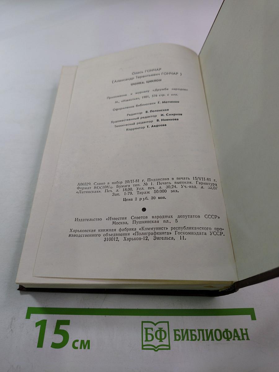 Тронка. Циклон