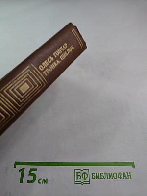 Тронка. Циклон