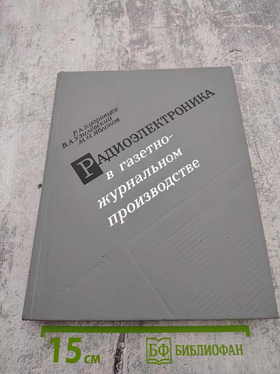 Радиоэлектроника в газетно-журнальном производстве