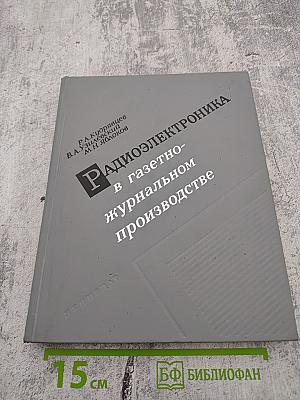 Радиоэлектроника в газетно-журнальном производстве