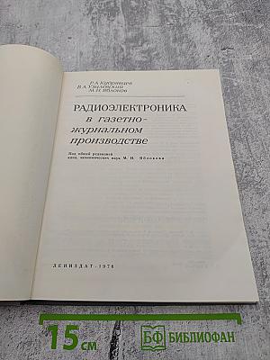 Радиоэлектроника в газетно-журнальном производстве