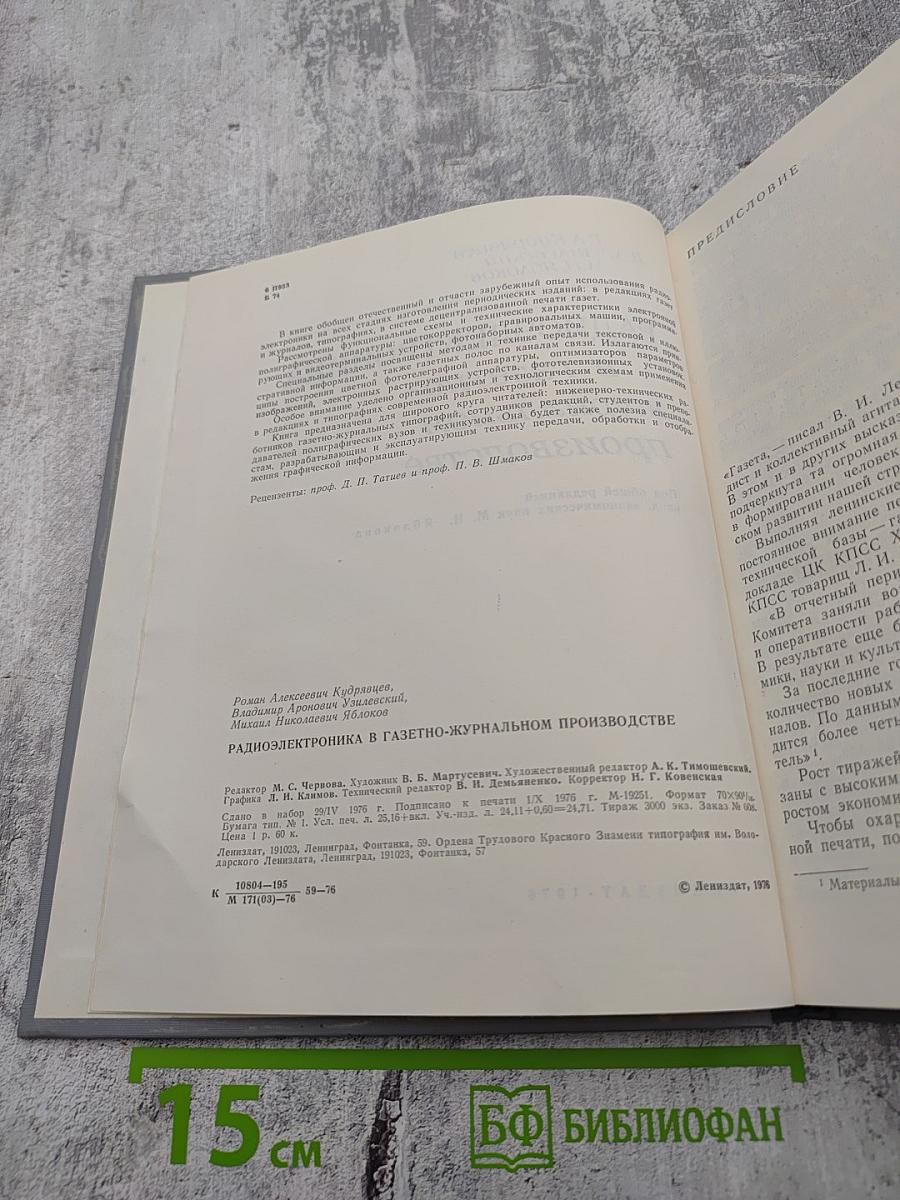Радиоэлектроника в газетно-журнальном производстве