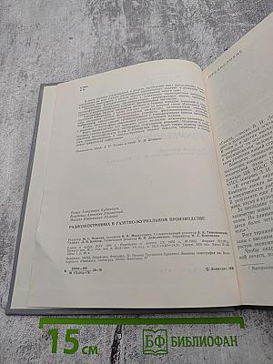 Радиоэлектроника в газетно-журнальном производстве