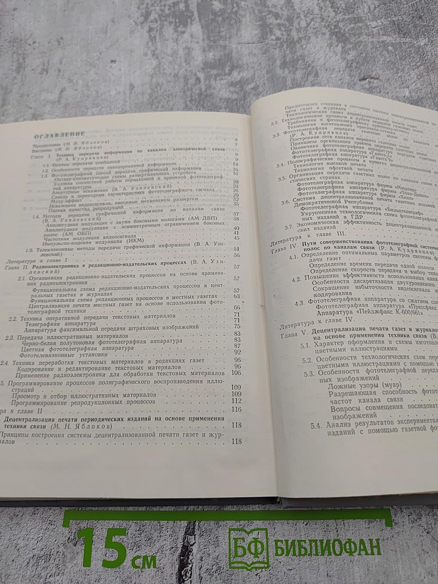 Радиоэлектроника в газетно-журнальном производстве