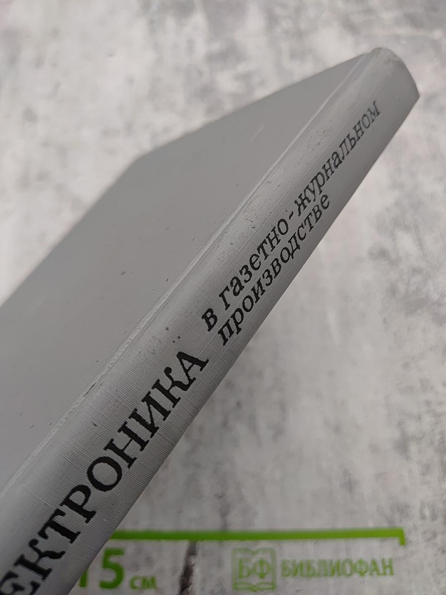 Радиоэлектроника в газетно-журнальном производстве