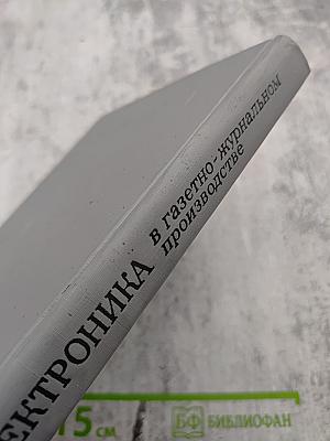 Радиоэлектроника в газетно-журнальном производстве