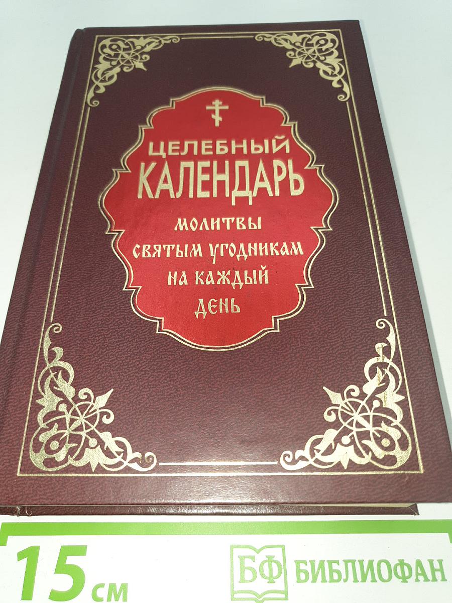 Целебный календарь