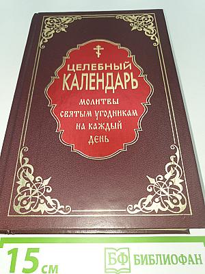 Целебный календарь