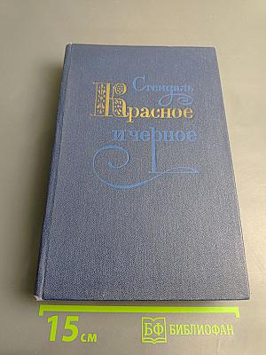Красное и черное