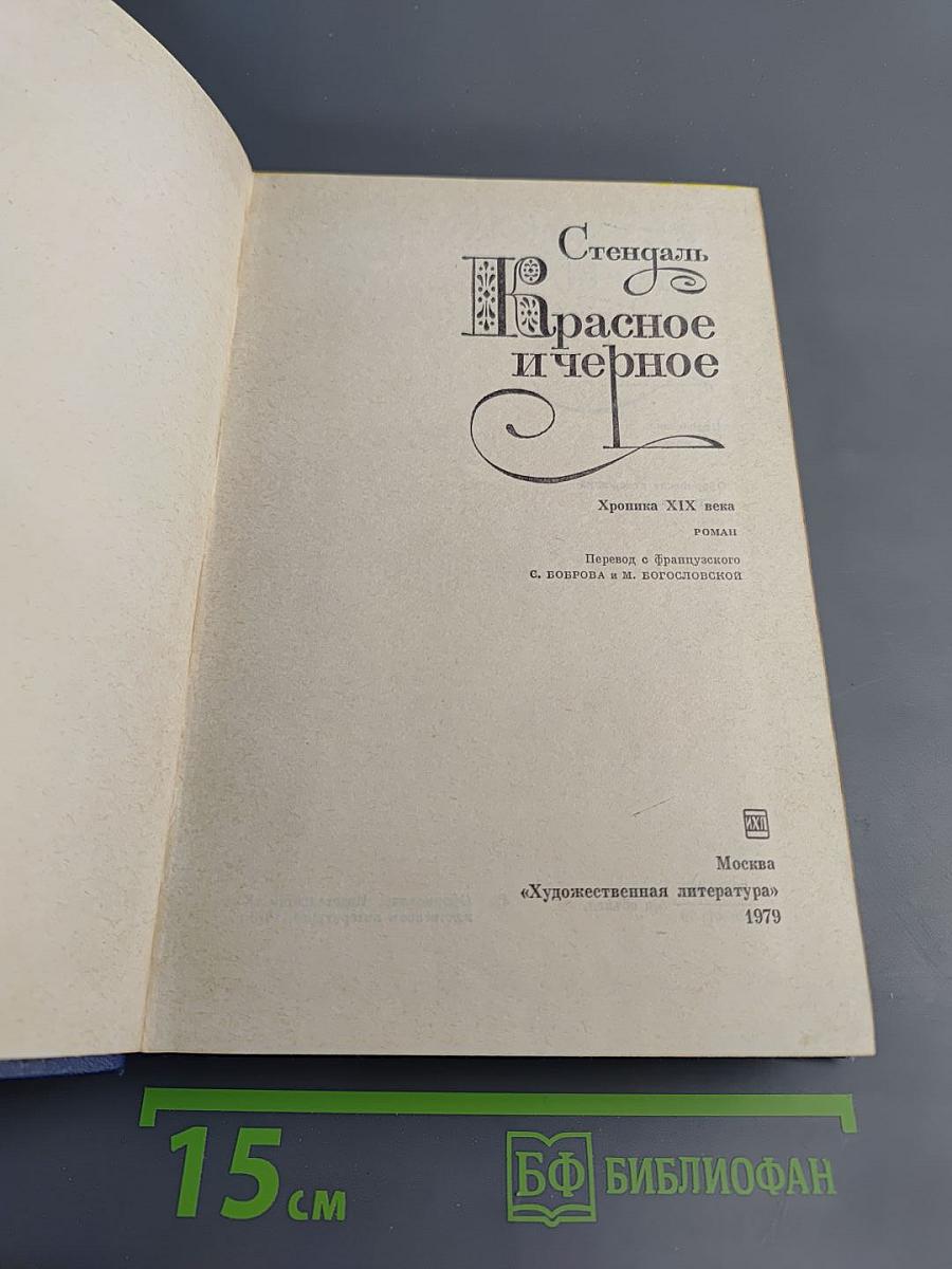 Красное и черное