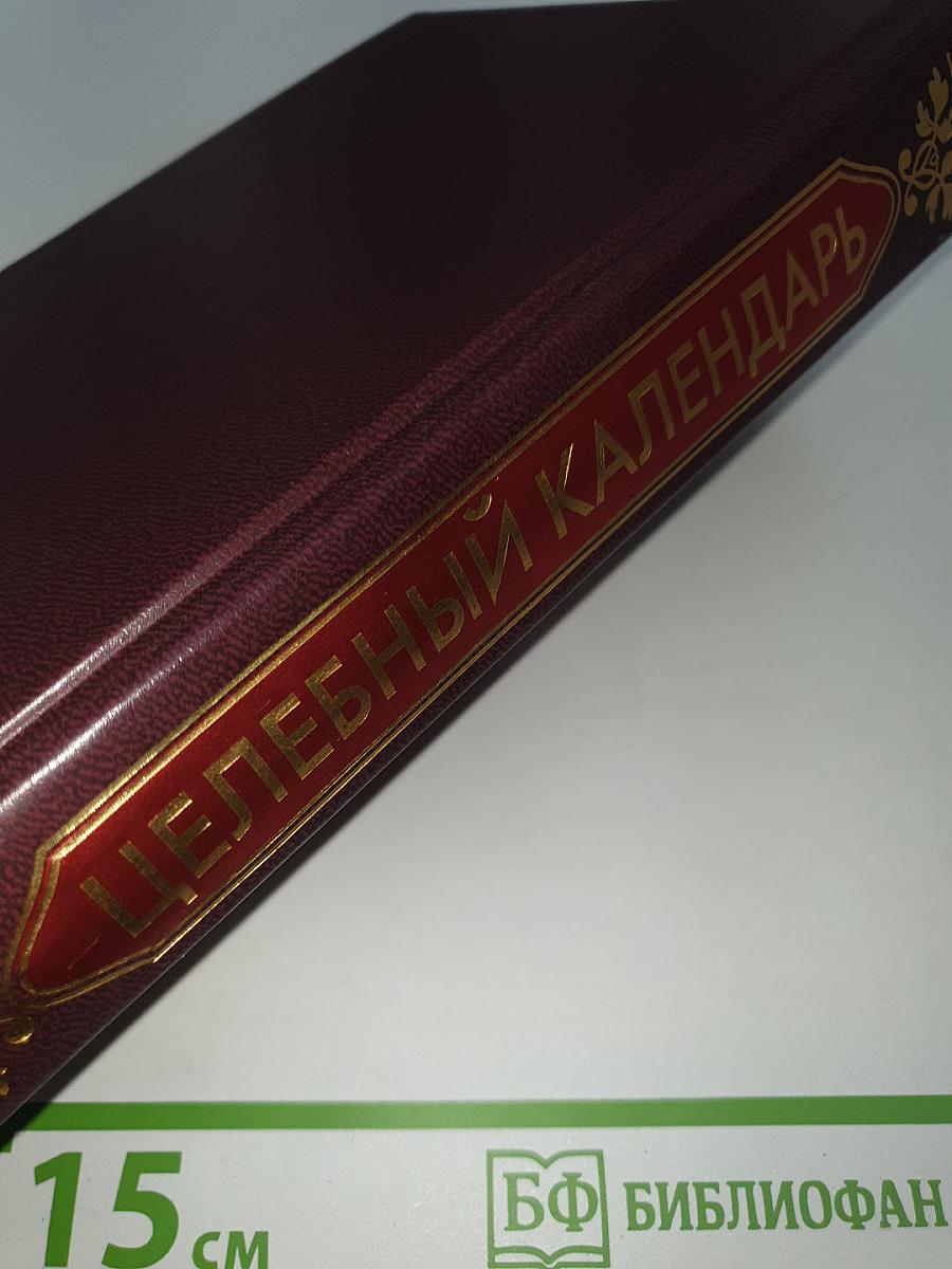 Целебный календарь