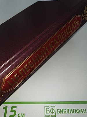 Целебный календарь