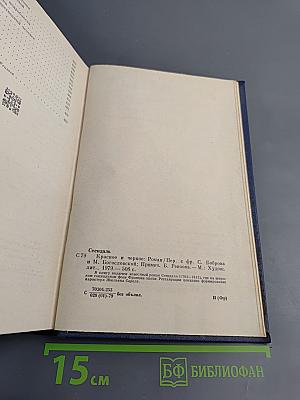 Красное и черное