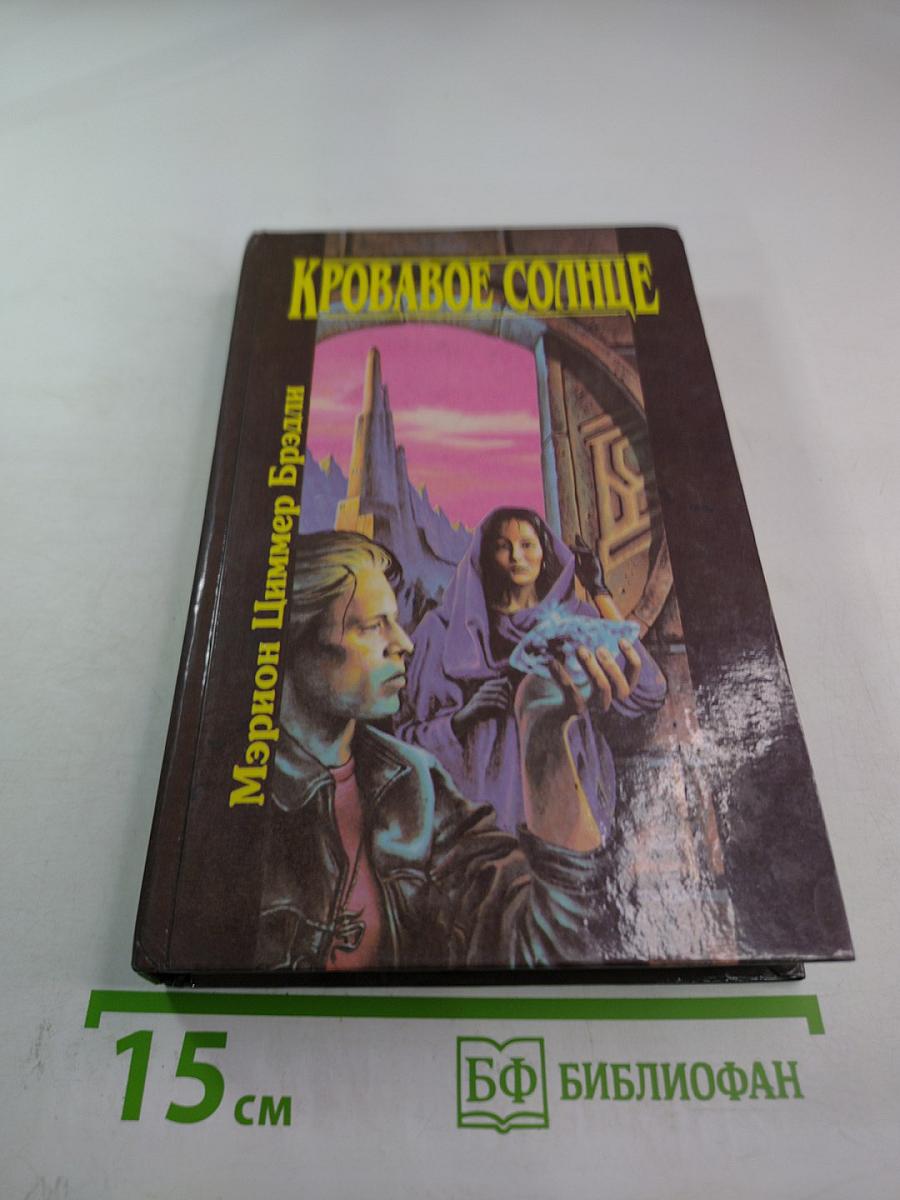 Кровавое Солнце