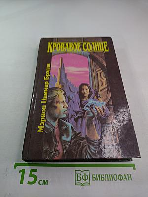 Кровавое Солнце