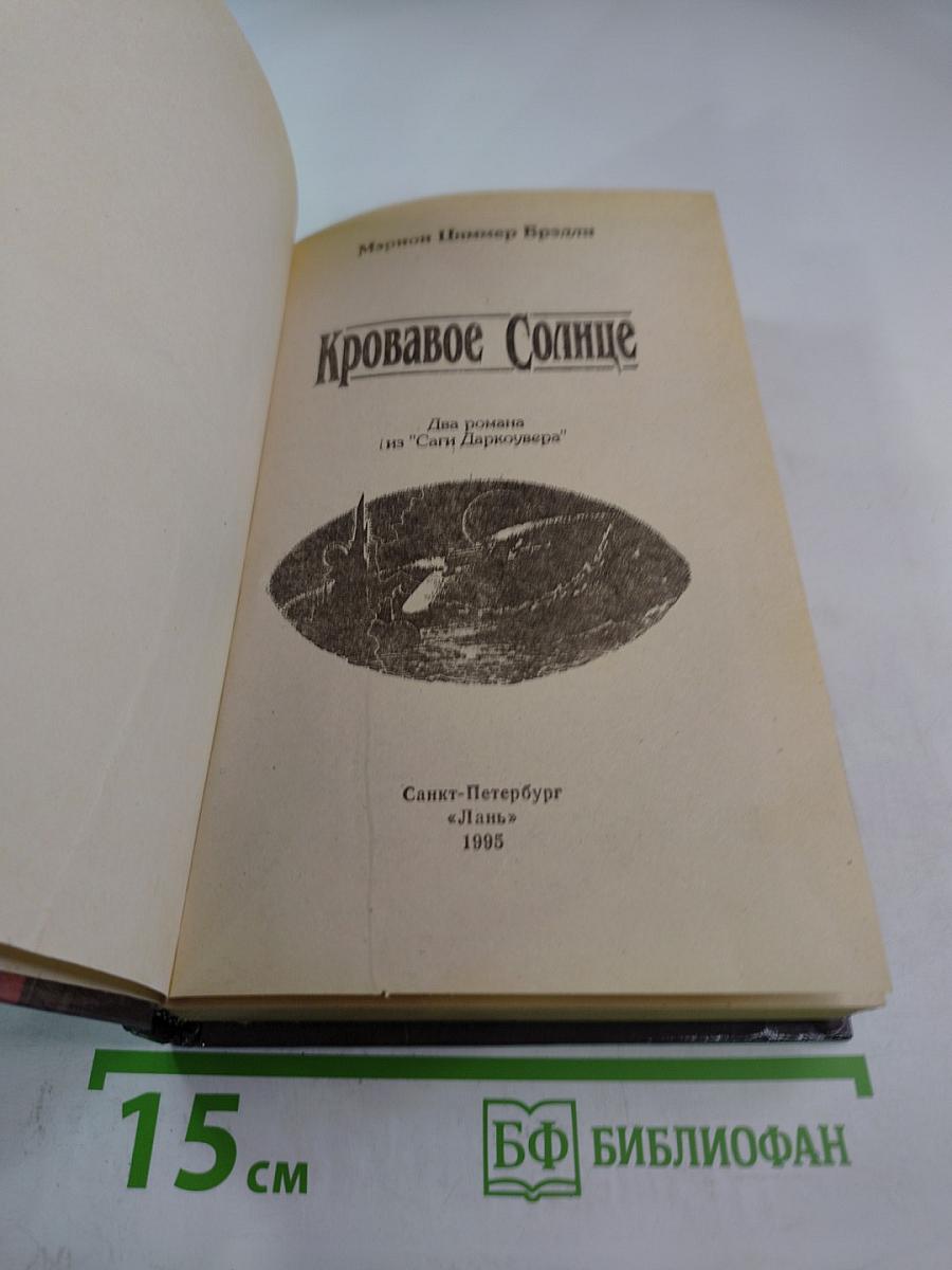 Кровавое Солнце