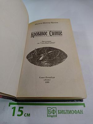 Кровавое Солнце