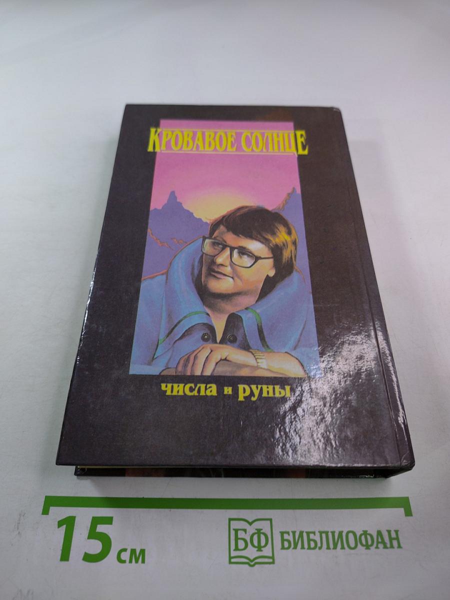 Кровавое Солнце