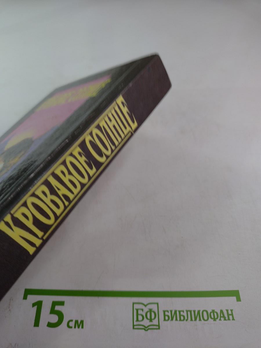 Кровавое Солнце