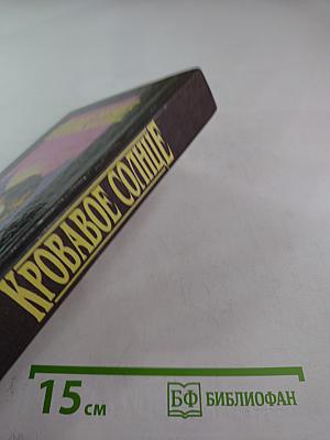 Кровавое Солнце