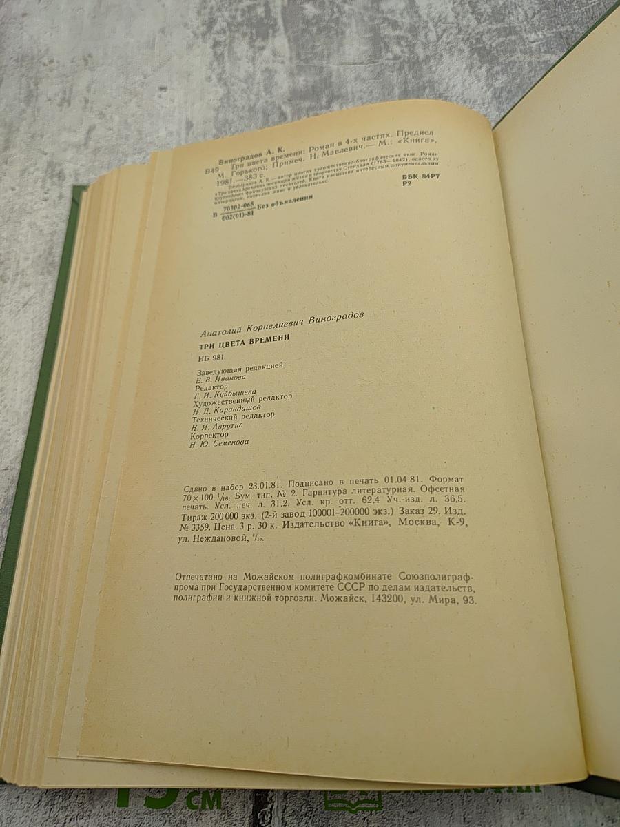 Три цвета времени