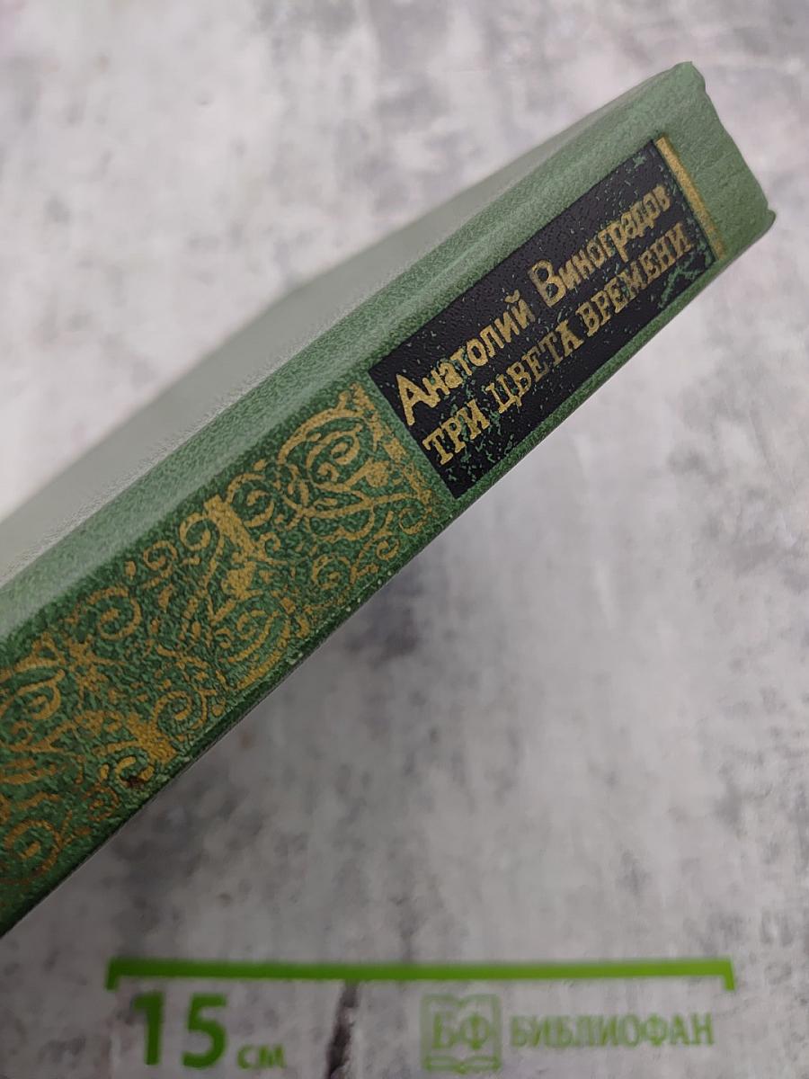 Три цвета времени