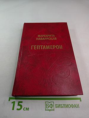 Гептамерон