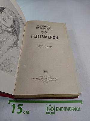 Гептамерон