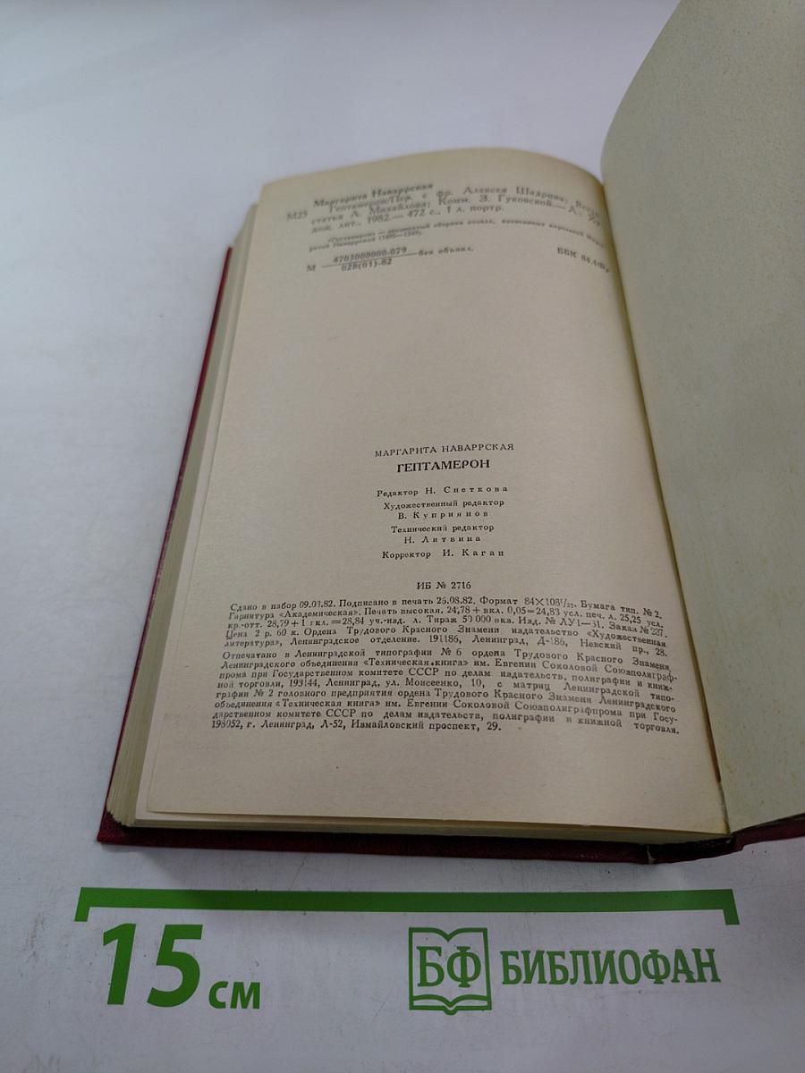 Гептамерон