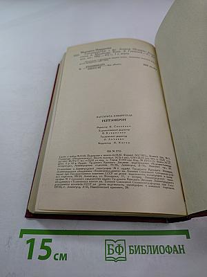 Гептамерон