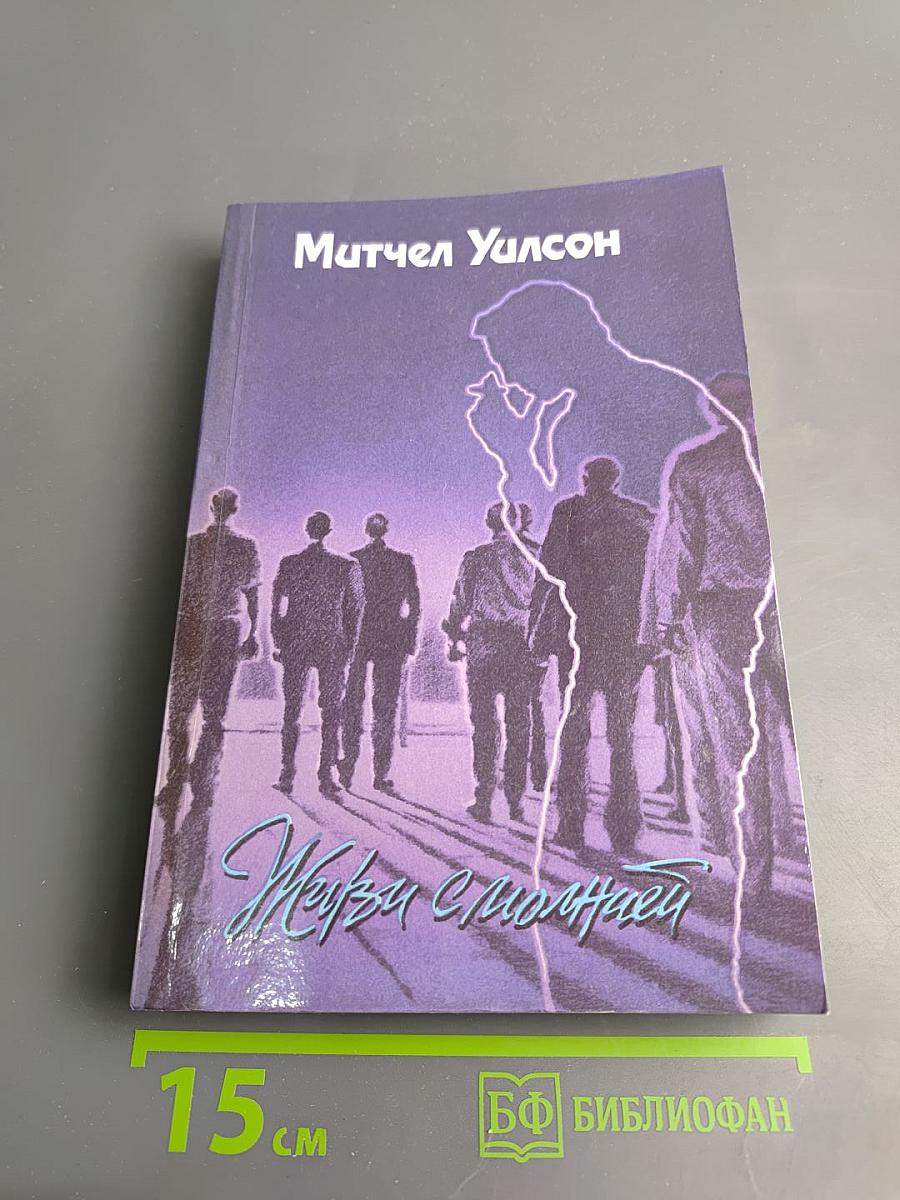 Живи с молнией